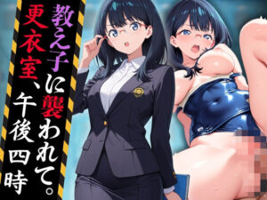 教え子に襲われて。――更衣室、午後四時(りんりんあーと@いらすと) [d_595635]