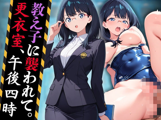 教え子に襲われて。――更衣室、午後四時(りんりんあーと@いらすと) [d_595635]