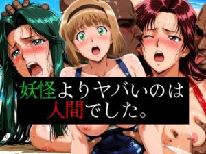 妖怪よりヤバいのは人間でした。(ぶるん) [d_595650]