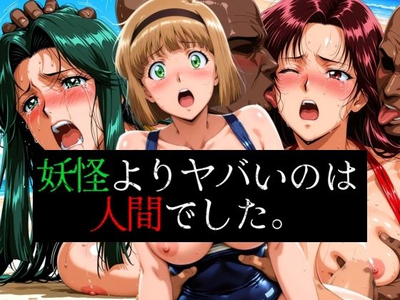 妖怪よりヤバいのは人間でした。(ぶるん) [d_595650]