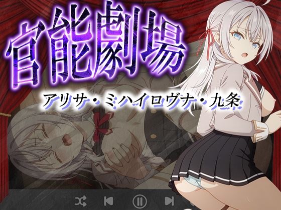 官能劇場ーアリサ・ミハイロヴナ・九条ー(濡れあわび) [d_595666]