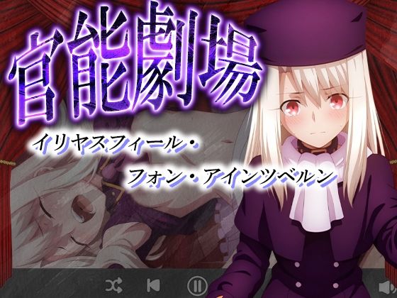 官能劇場ーイリヤスフィール・フォン・アインツベルンー(濡れあわび) [d_595667]