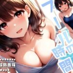 プールの時間 三時間目(性癖ルームXXX) [d_595675]