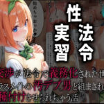 【性実習法令】 性交渉が法令で義務化された世界でクラスメイトの汚デブ男と組まされて種付けさせられちゃう話(ふりかけラブ) [d_595719]