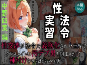 【性実習法令】 性交渉が法令で義務化された世界でクラスメイトの汚デブ男と組まされて種付けさせられちゃう話(ふりかけラブ) [d_595719]