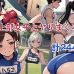 陸上部女子とヤリまくった！(アレン・アイランド) [d_595735]