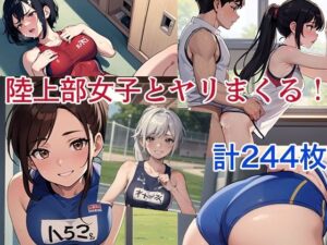 陸上部女子とヤリまくった！(アレン・アイランド) [d_595735]