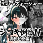 ヨル・フォージャーをシゴキ倒せ【調教動画編】(がっちゃん) [d_595738]