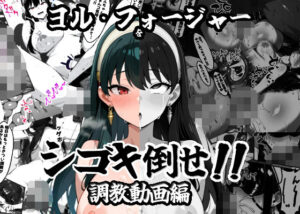 ヨル・フォージャーをシゴキ倒せ【調教動画編】(がっちゃん) [d_595738]