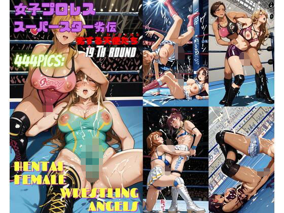 女子プロレススーパースター劣伝 19th ROUND  -劣する天使たち-(666  弥勒の館) [d_595743]