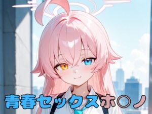 青春セックスホ〇ノ(いちはち) [d_595789]