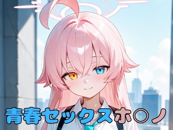 青春セックスホ〇ノ(いちはち) [d_595789]