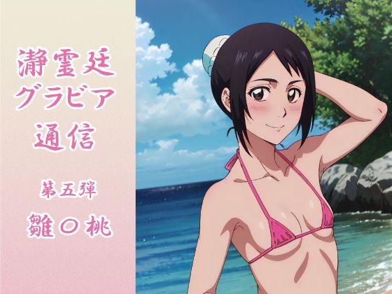 瀞霊廷グラビア通信 第五弾 雛〇桃(okawari4545) [d_595797]