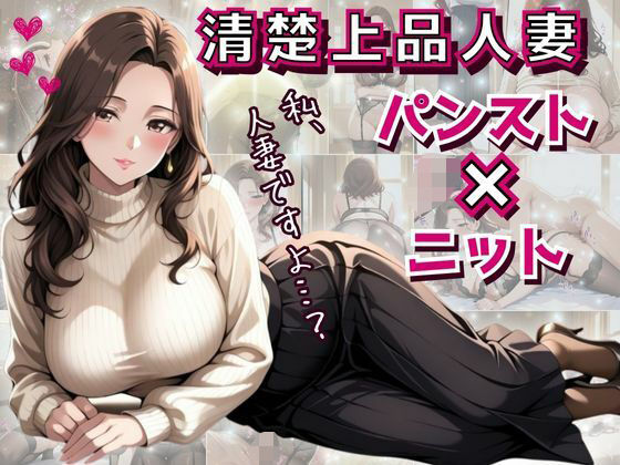 清楚上品人妻 〜ニットで隠しきれない柔らかな人妻の膨らみと香りが染みこんだパンスト〜(フエラムネ出版) [d_595803]