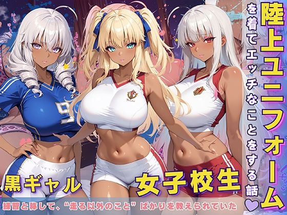 黒ギャル 女子校生 陸上ユニフォームでエッチなことをする話(黒より黒い) [d_595807]