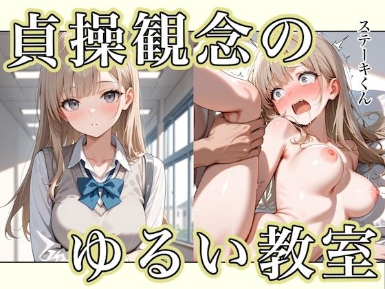 貞操観念のゆるい教室(ステーキくん) [d_595808]