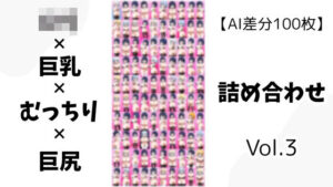 【AI差分100枚】ロリ×巨乳×むっちり×巨尻 詰め合わせ Vol.03(オランダの妻) [d_595811]