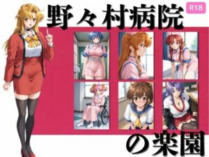野々村病院の楽園  377枚(ちっぱいですがなにか) [d_595825]