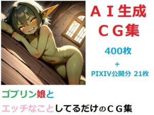 ゴブリン娘とエッチなことしてるだけのCG集(YOG) [d_595827]