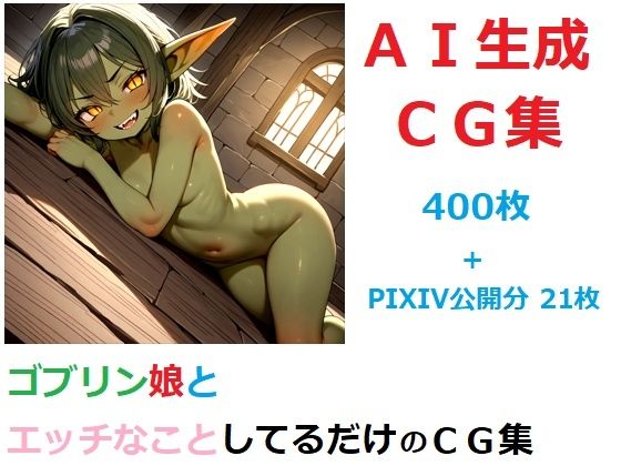 ゴブリン娘とエッチなことしてるだけのCG集(YOG) [d_595827]
