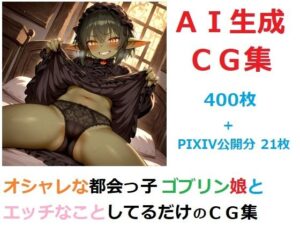 オシャレな都会っ子ゴブリン娘とエッチなことしてるだけのCG集(YOG) [d_595829]