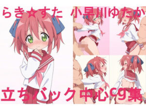 ら〇☆すた 小〇川ゆ〇か 立ちバック中心CG集(ai mari) [d_595856]