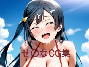 せ〇なCG第四弾(つこっぺぱん) [d_595879]