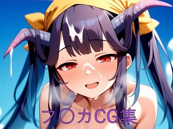 フ〇カCG第一弾(つこっぺぱん) [d_595891]