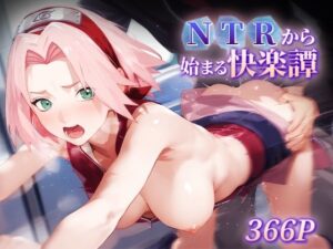 NTRから始まる快楽譚 サク○(ハレル屋) [d_595894]