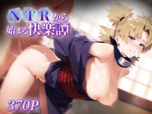 NTRから始まる快楽譚 テ○リ(ハレル屋) [d_595899]