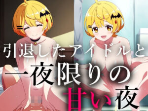 一生会えないと思っていた引退したアイドルが一夜限りの夢を見せに僕に会いに来てくれた(きーき) [d_595905]