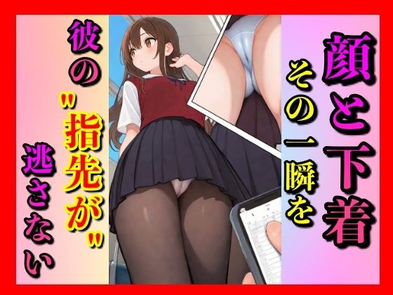 表情と、下着。この2つが同じフレームに収まったそのとき、私の興奮度は最大値に高まる(ファラオ) [d_595915]