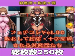 フェチコレVol.88 敗北して捕らえられ、拘束・十字架磔される対魔忍たち2【枚数250枚】(満点星) [d_595921]