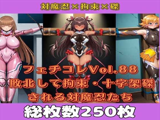 フェチコレVol.88 敗北して捕らえられ、拘束・十字架磔される対魔忍たち2【枚数250枚】(満点星) [d_595921]