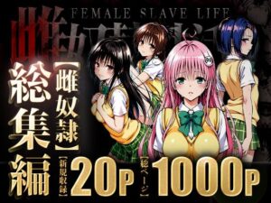 雌奴○性活〜総集編〜(はれんち出版) [d_595933]