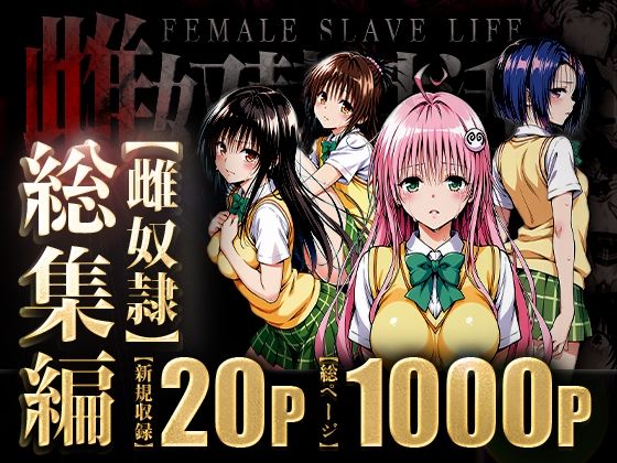 雌奴○性活〜総集編〜(はれんち出版) [d_595933]