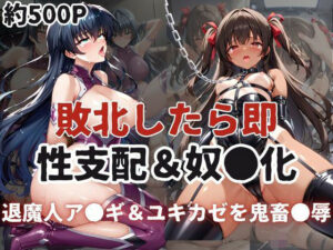 敗北したら即性支配＆奴●化！井河ア●ギ＆水城ユキ●ゼを鬼畜●辱！(雪どけ水) [d_595935]