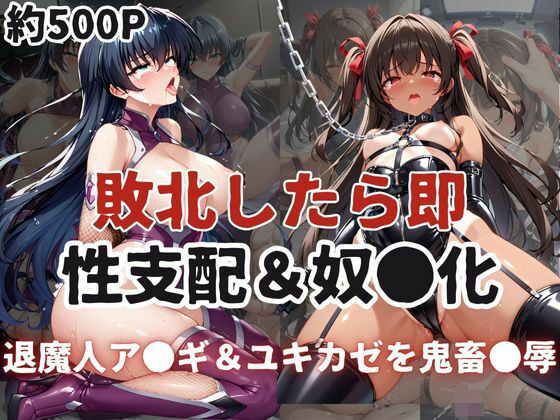 敗北したら即性支配＆奴●化！井河ア●ギ＆水城ユキ●ゼを鬼畜●辱！(雪どけ水) [d_595935]