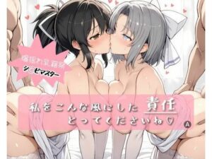 私をこんな風にした 責任 とってくださいね(詠ちゃんは最ω胸) [d_595940]