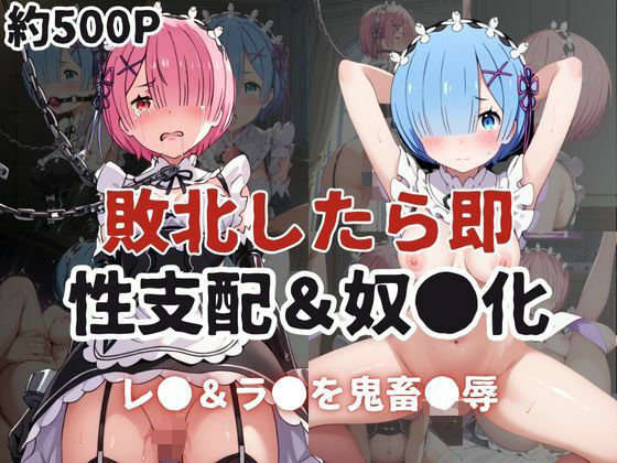 敗北したら即性支配＆奴●化！レ●＆ラ●を鬼畜●辱！(雪どけ水) [d_595942]