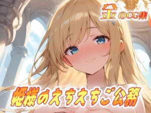 金のCG集 姫様のえちえちご公務(ねこねこ55島) [d_595953]
