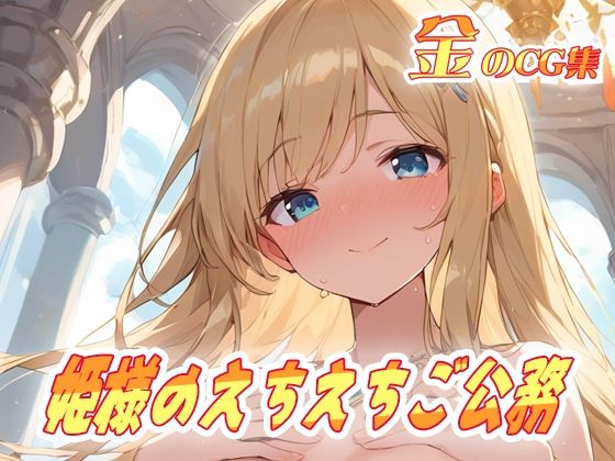金のCG集 姫様のえちえちご公務(ねこねこ55島) [d_595953]