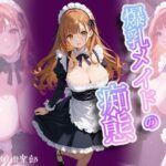 爆乳メイドの痴態〜羞恥っ娘倶楽部(AIこひつじ屋) [d_595992]