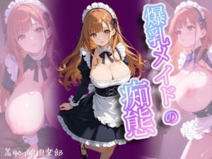 爆乳メイドの痴態〜羞恥っ娘倶楽部(AIこひつじ屋) [d_595992]