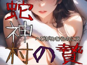 蛇神村の贄(Gugh Gouf Burgers) [d_595995]