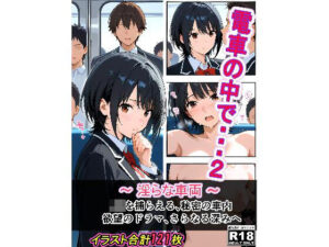 電車の中で…2(タイパッチョ) [d_596007]