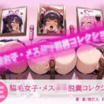 脇毛JK・メス○キ脱糞コレクション(わきaiai) [d_596009]