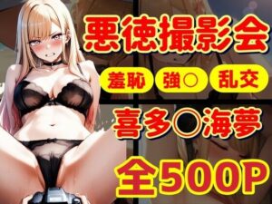 喜多〇海夢  悪徳業者に海で撮影される！着〇恋(ラララ) [d_596010]