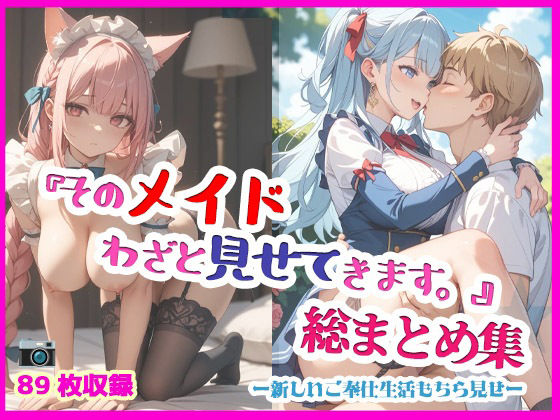 『そのメイド、わざと見せてきます。総まとめ集』(月夜にだけ許されること) [d_596018]