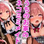 うちのえっちな専属ちっぱいネコミミメイドさん(しこしこ) [d_596023]